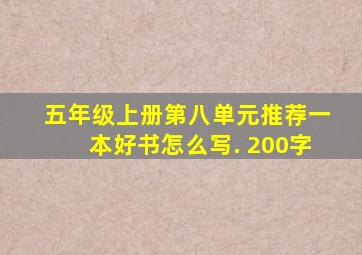 五年级上册第八单元推荐一本好书怎么写. 200字